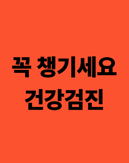 꼭 챙겨야 할 건강검진
