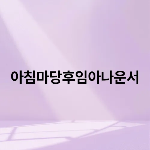 아침마당후임아나운서