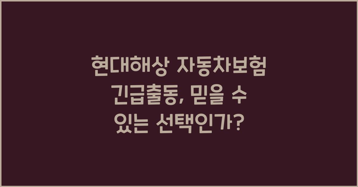 현대해상 자동차보험 긴급출동