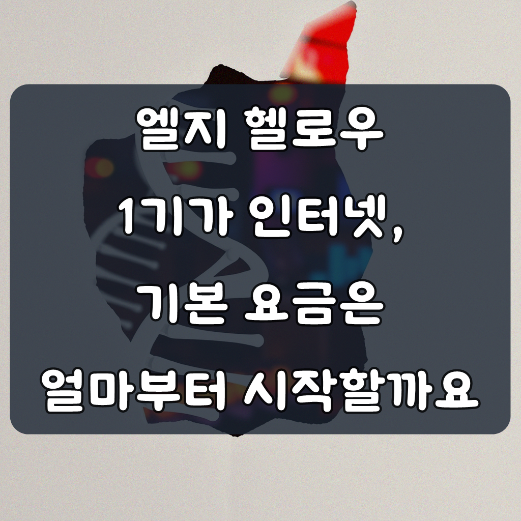 엘지 헬로우 1기가 인터넷 요금, 얼마쯤일까요