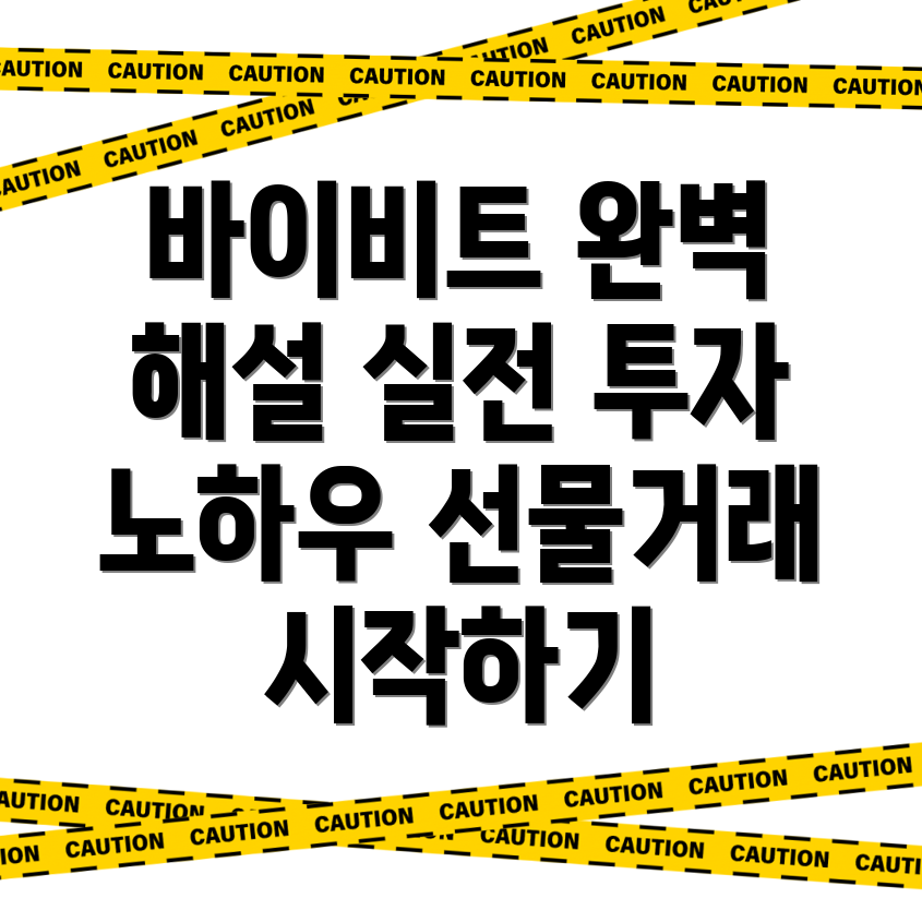 바이비트 선물거래