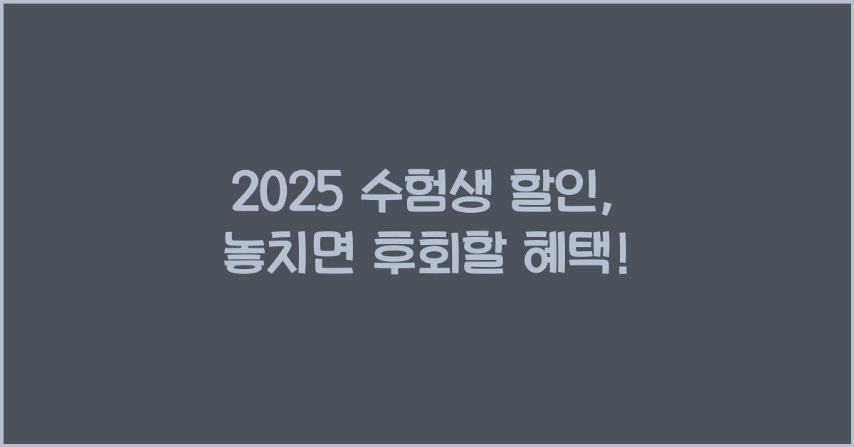 2025 수험생 할인