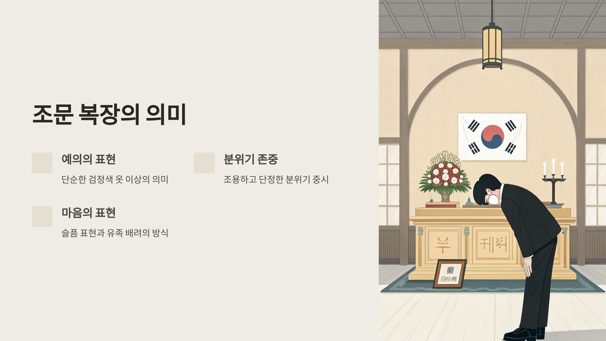 조문 복장의 의미