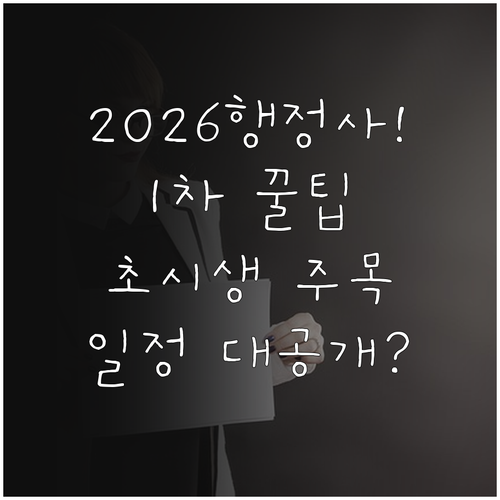 2026년 행정사 1차 시험, 초시생..