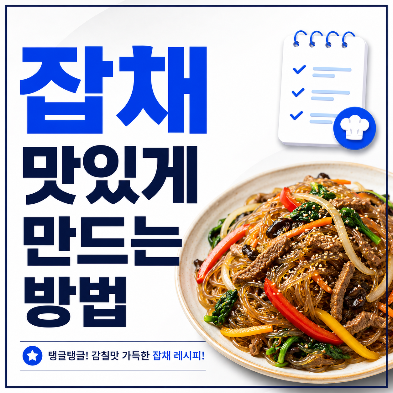 잡채 맛있게 만드는 방법