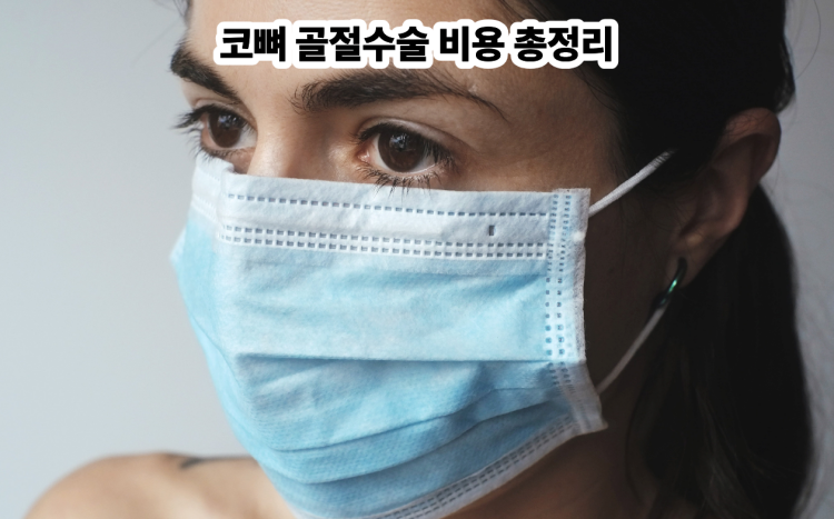 코뼈 골절수술 비용 총정리