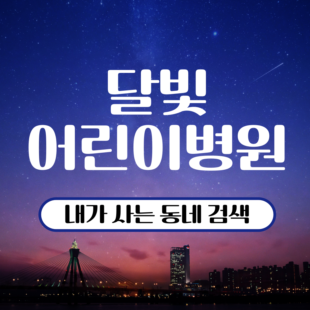 달빛어린이병원