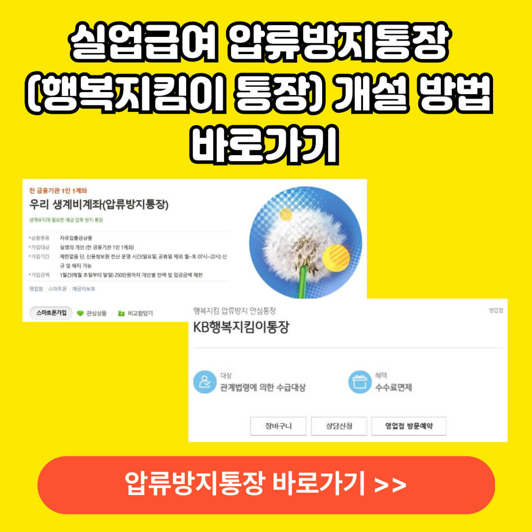 실업급여 압류방지 통장 행복지킴이 통장 개설 방법 바로가기
