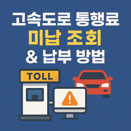 고속도로 통행료 미납