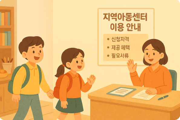 지역아동센터 이용 관련 이미지