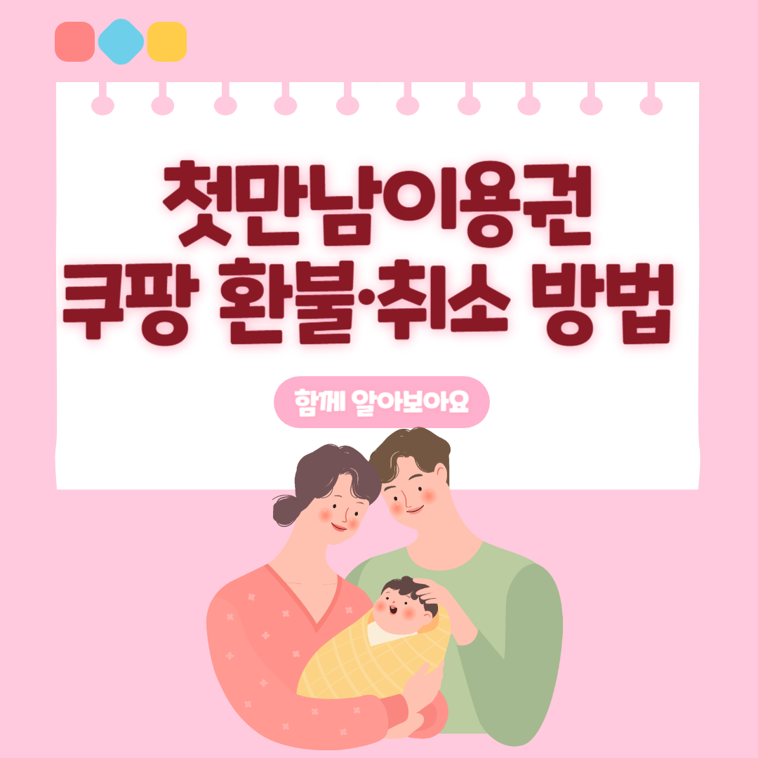 2025년 첫만남이용권 쿠팡 환불·취소 방법 총정리