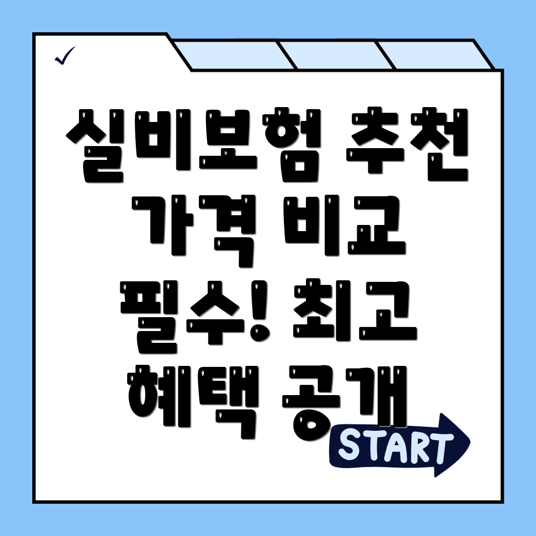 강원도 실비보험