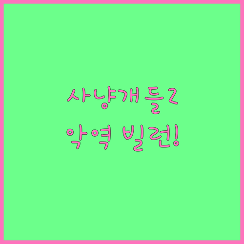 사냥개들2 정지훈 악역 변신 올해의 ..