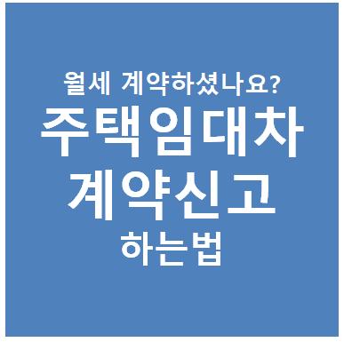 주택 임대차 계약 신고하는 법