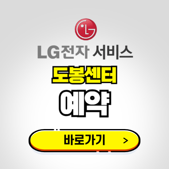 도봉센터 LG전자서비스 예약하기 ❘ A/S 신청 수리 영업시간 전화번호 찾기