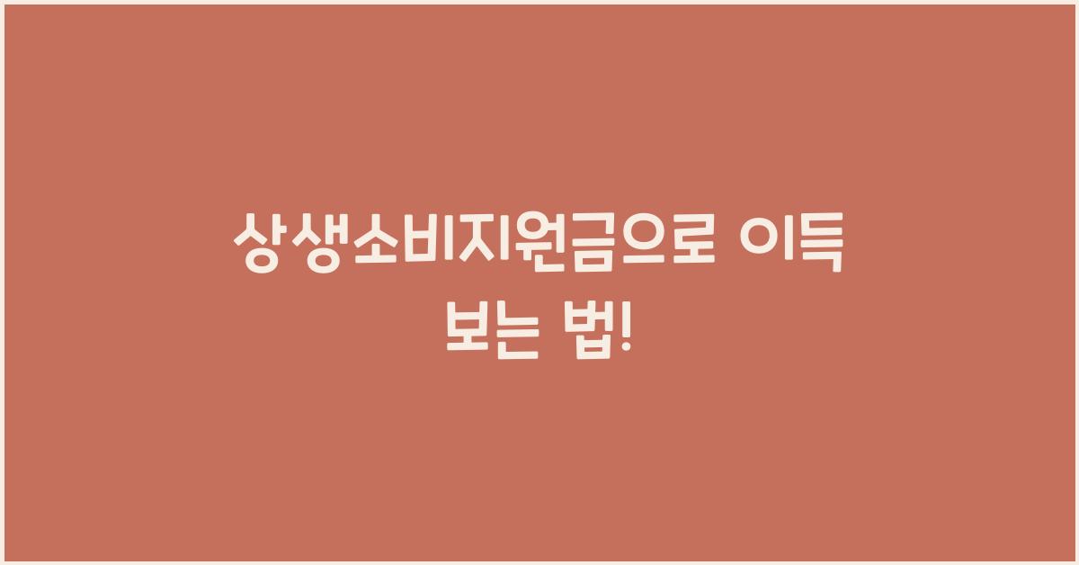 상생소비지원금