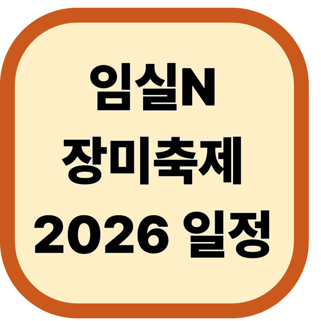 임실N장미축제