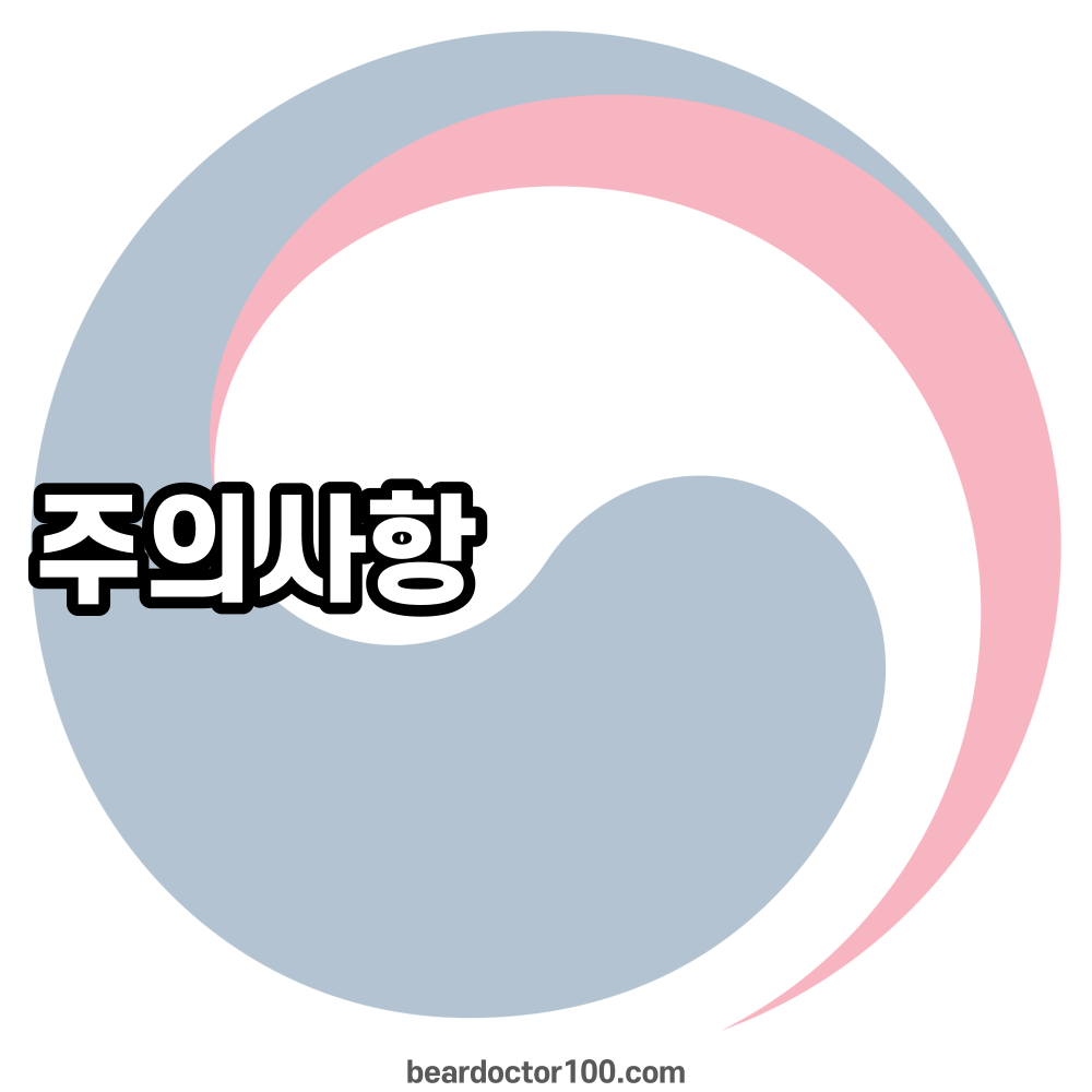 주의사항