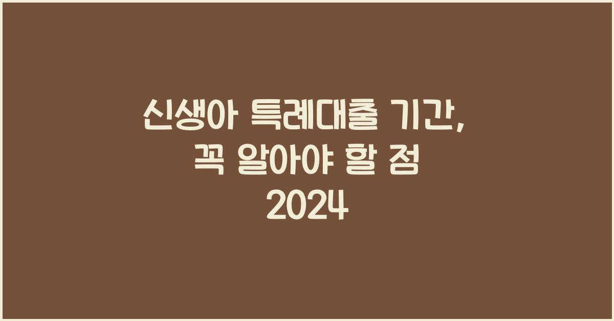 신생아 특례대출 기간