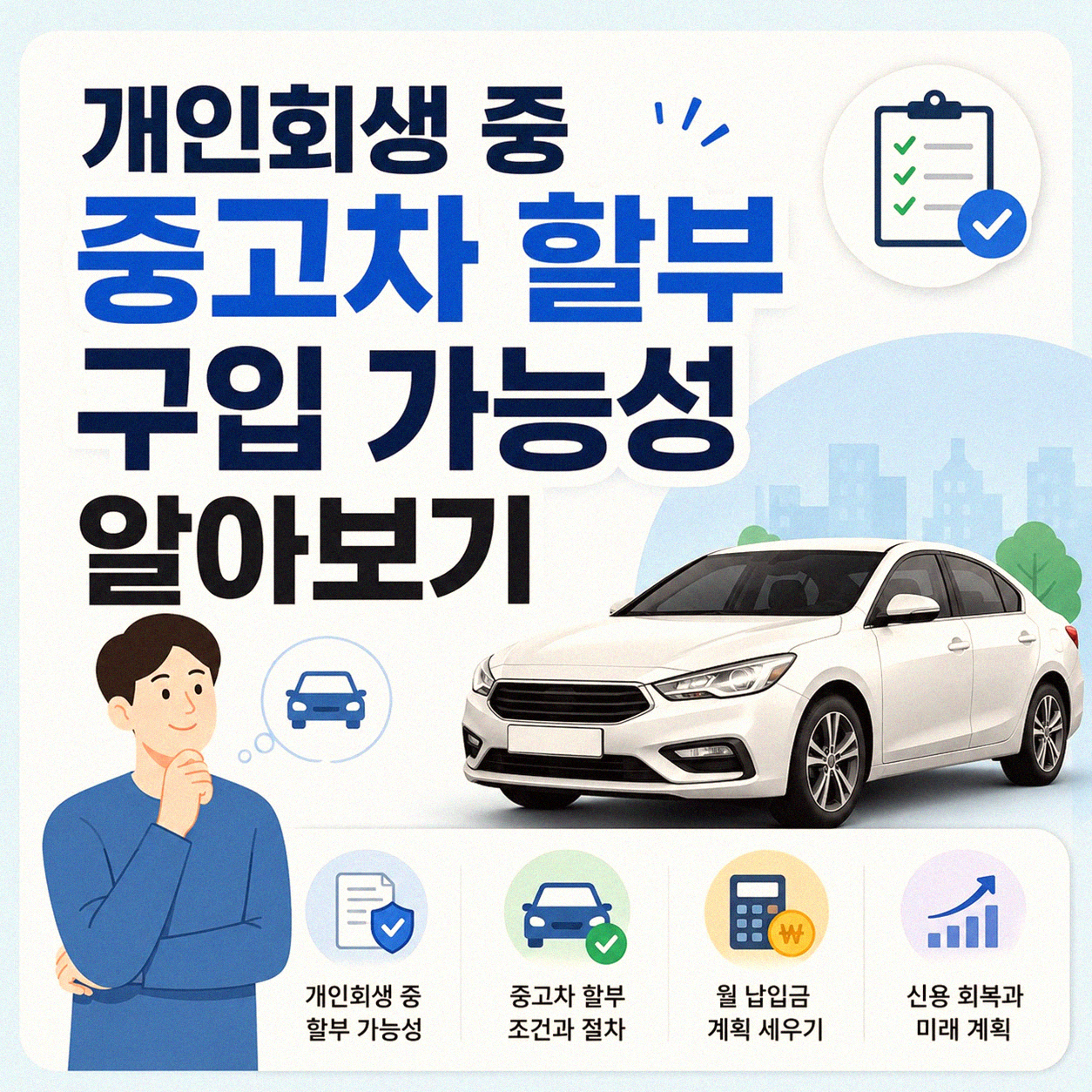 개인회생 중 중고차 할부 구입 시 확인사항