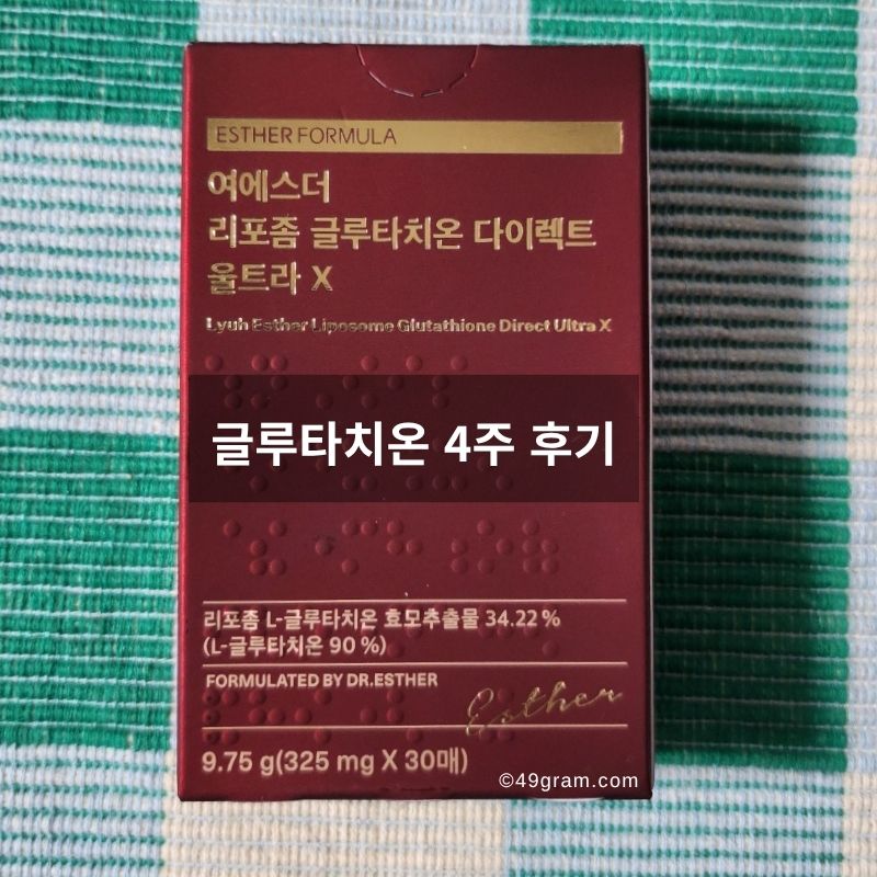 리포좀 글루타치온 상자, 4주 후기 썸네일