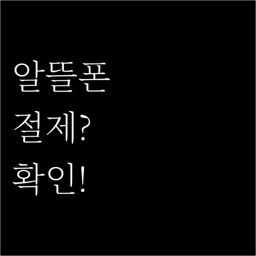 알뜰폰 데이터 공유 절감 효과 분석..