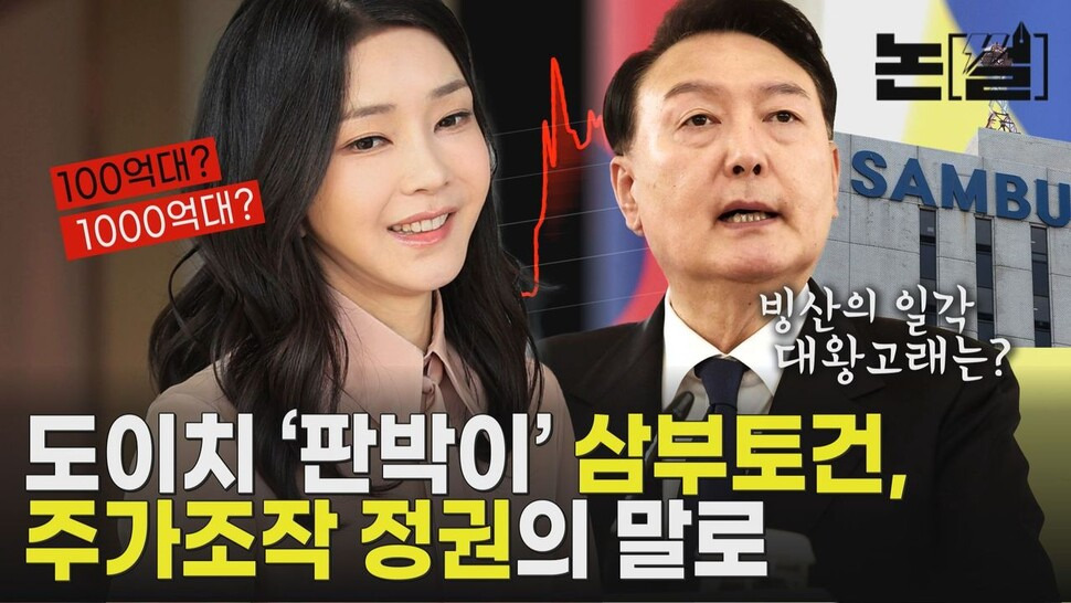 김건희 도이치 모터스 주가 조작과 삼부 토건 주가조작 연루 의혹