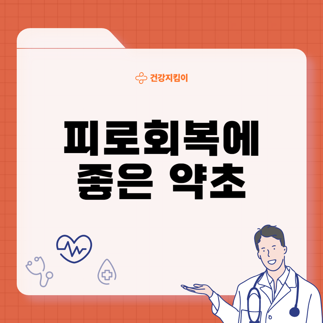 피로회복에 좋은 약초 효능 활용법