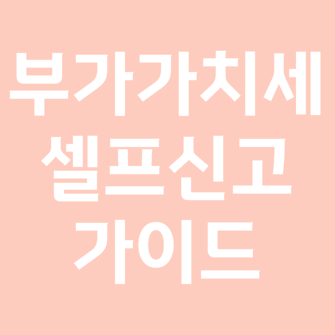 임대사업자-부가가치세-셀프-신고방법-가이드