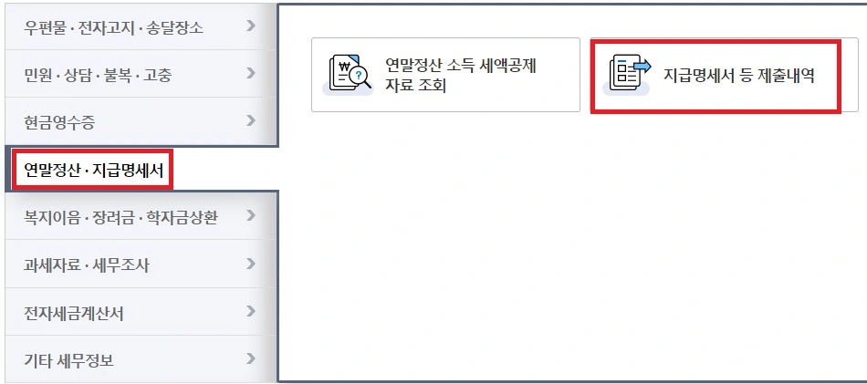 지급명세서 인터넷 발급