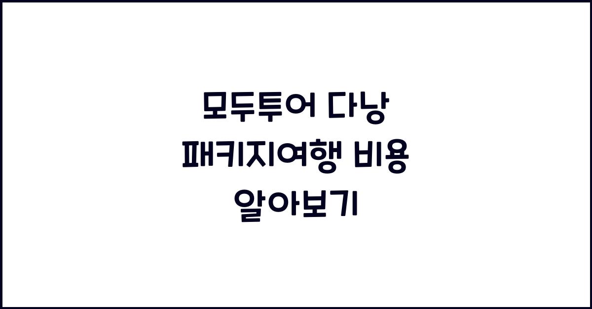 모두투어 다낭 패키지여행 비용