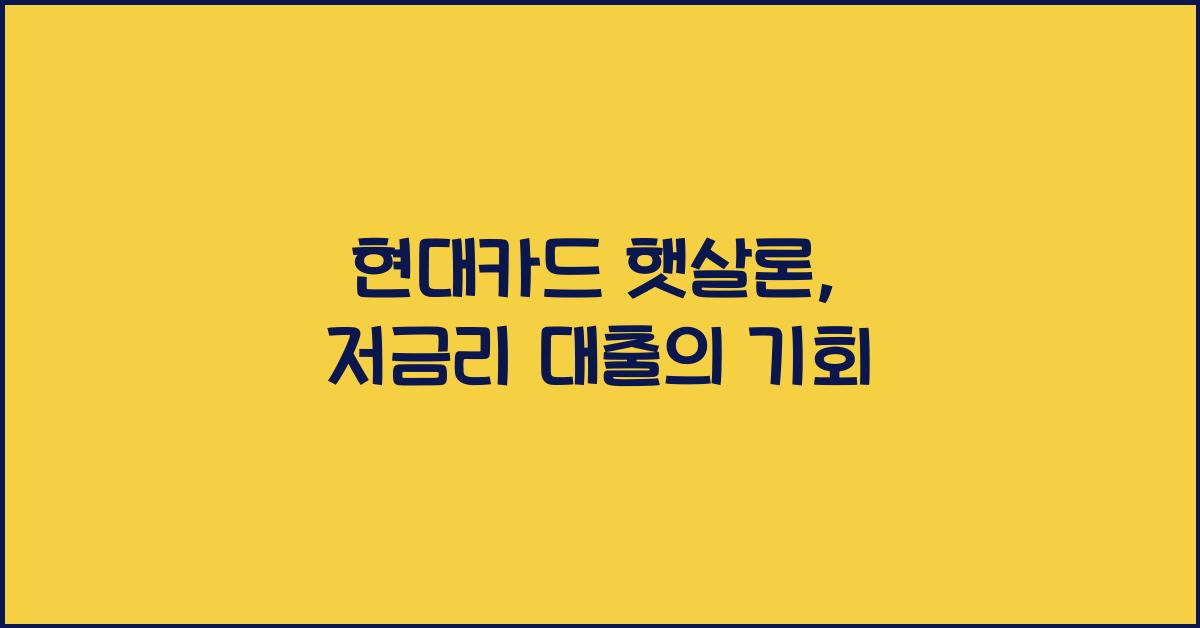 현대카드 햇살론