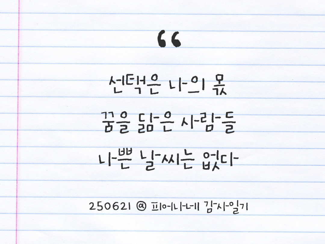 25년 6월 21일 오늘 내 마음 기록하기 감사노트, 감사를 통해 발견한 행복, 오늘 감사한 순간들 by 피어나네 감사일기