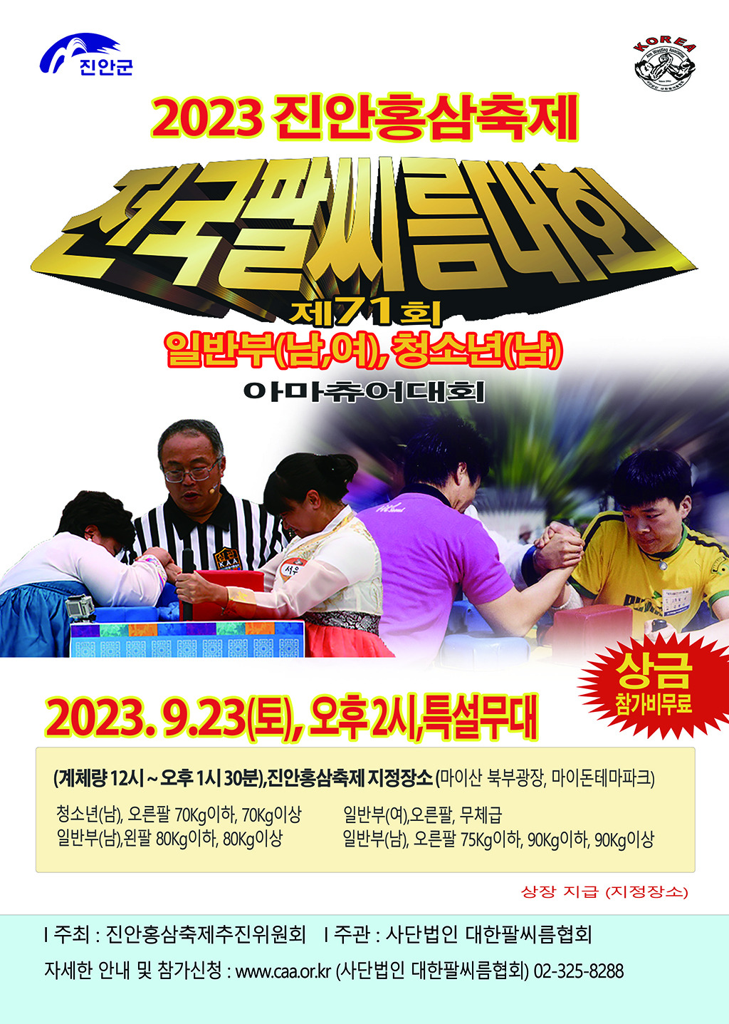 2023 진안홍삼축제 프로그램과 초대가수 소개(송가인, 나태주,조명섭,윤수현,추혁진 출연 외 다수)