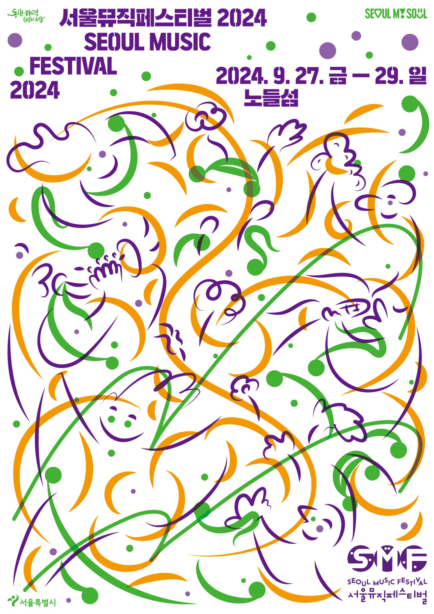 서울뮤직페스티벌