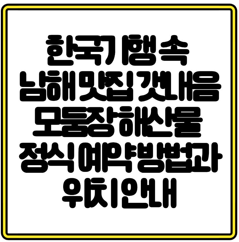 한국기행 속 남해 맛집 갯내음 모둠장 해산물 정식 예약 방법과 위치 안내