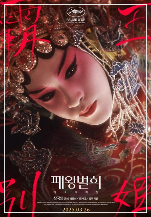 장국영 패왕별희