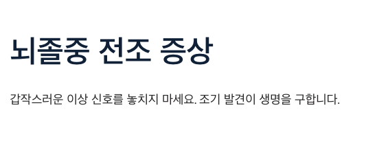 뇌졸중 전조 증상