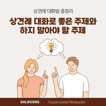 상견례 대화 부모들 인사말_10