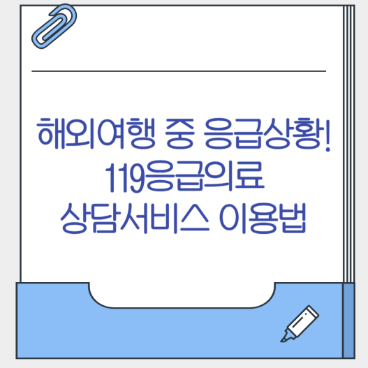 119응급의료상담서비스 이용법