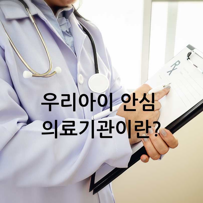 우리아이 안심 의료기관