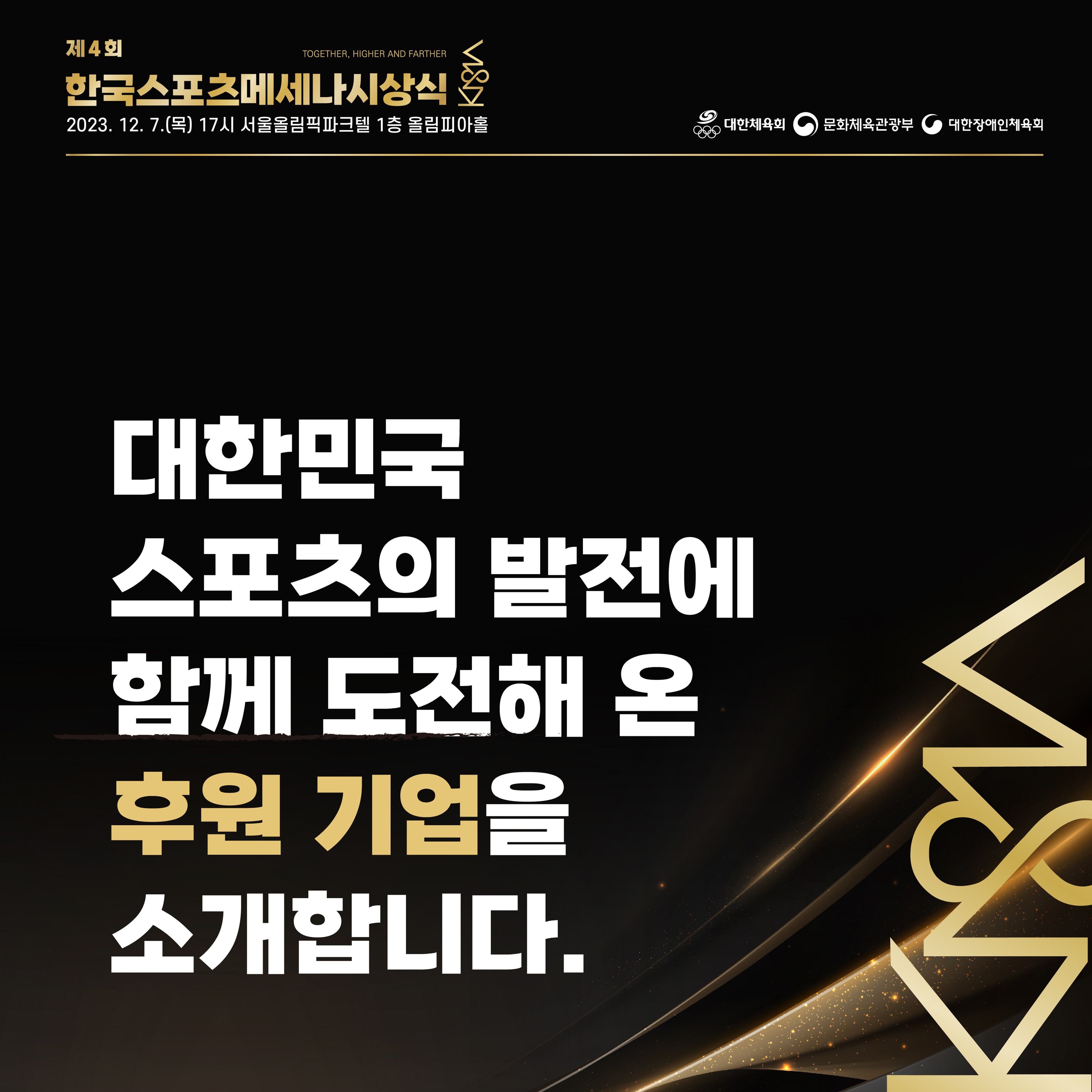 제4회 한국스포츠메세나 시상식