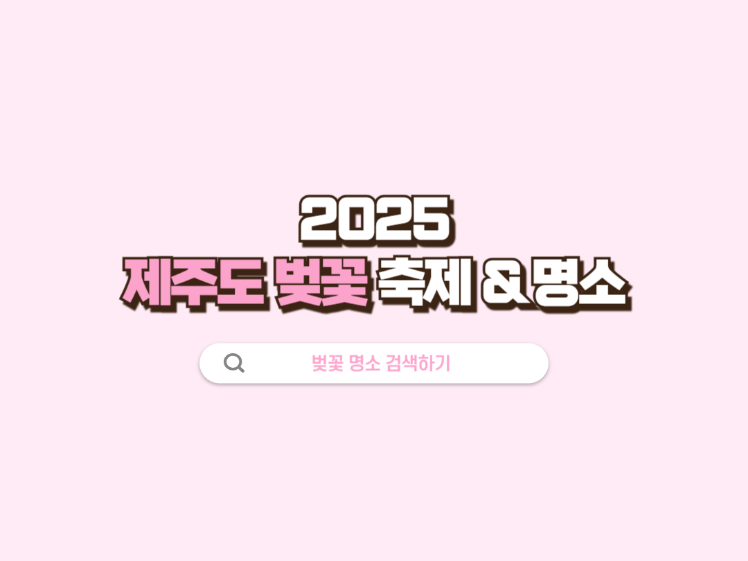 제주도 벚꽃