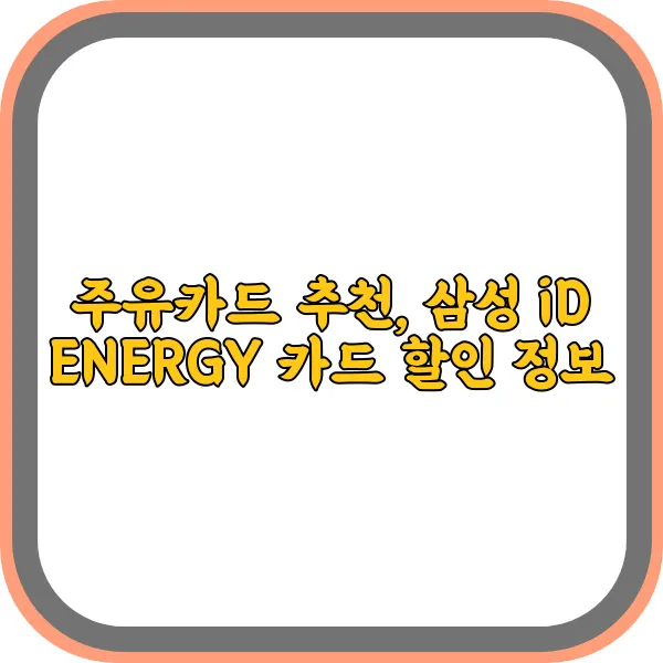 주유카드-추천,삼성-id-energy-카드