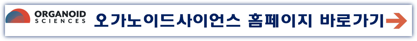 오가노이드사이언스 공모주 청약일정 수요예측