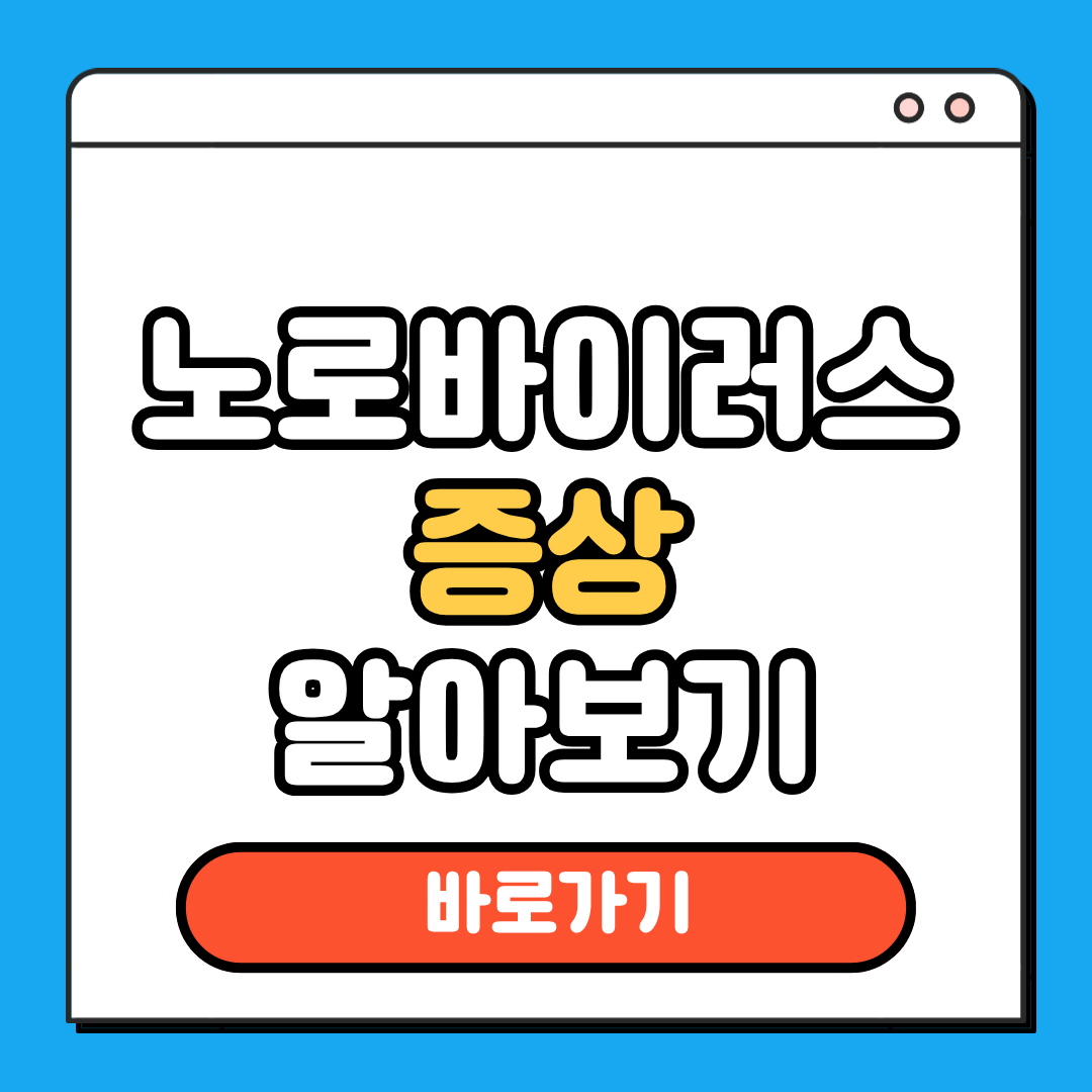 노로바이러스 증상 알아보기