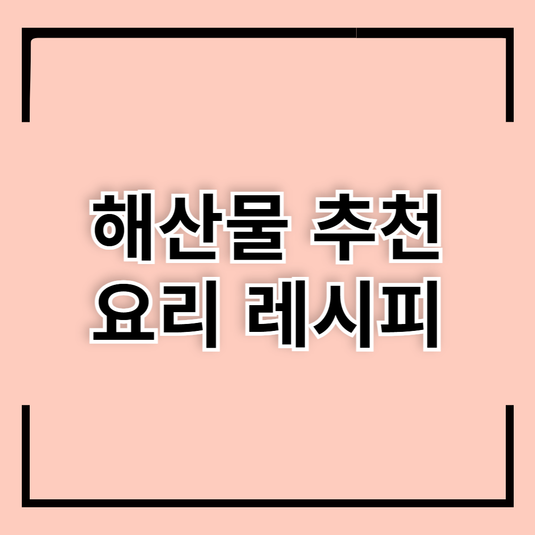 해산물 추천 요리 레시피