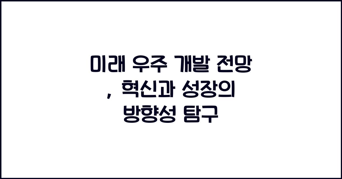 미래 우주 개발 전망