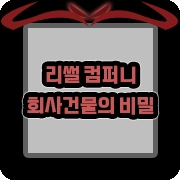회사 건물의 비밀 컨셉 모드
