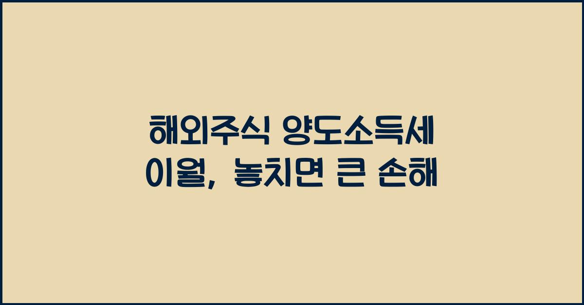 해외주식 양도소득세 이월
